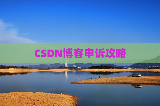CSDN博客申诉攻略
