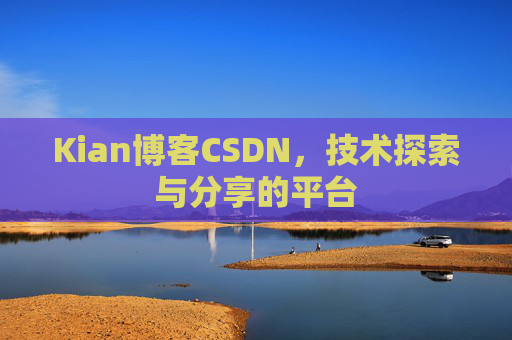 Kian博客CSDN，技术探索与分享的平台