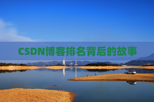 CSDN博客排名背后的故事